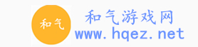 和气游戏网-手游下载_单机游戏下载_手机软件下载_手机app下载