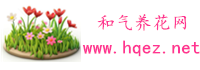 和气养花网